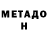 МЕТАДОН VHQ Zara Bogatyreva